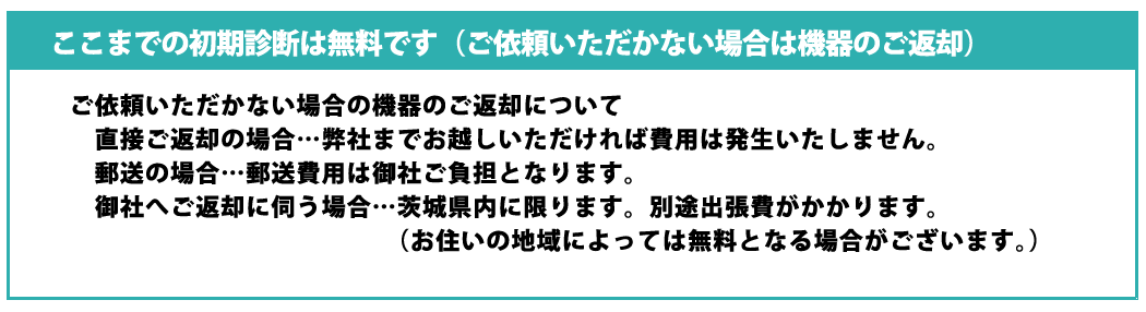 �����܂ł̏����f�f�͖����ł��i���˗����������Ȃ��ꍇ�͋@��̂��ԋp�j
